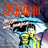 Крапивин Владислав – Звезды под дождем