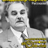 Карпов Владимир – Рассказы