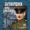 Шпанов Николай – Заговорщики. Перед расплатой