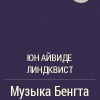 Линдквист Юн Айвиде – Музыка Бенгта Карлссона, убийцы