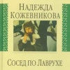 Кожевникова Надежда – Сосед по Лаврухе