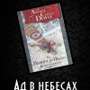 Дойл Артур Конан – Ад в небесах