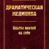 Глязер Гуго – Драматическая медицина. Опыты врачей на себе