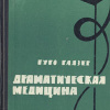 Глязер Гуго – Драматическая медицина (Опыты врачей на себе)