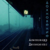 Денисенко Александр – Вдохновение