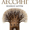 Лессинг Дорис – Великие мечты