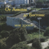 Чайковская Ирина – От Анконы до Бостона: мои уроки