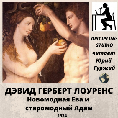 Новомодная Ева и старомодный Адам