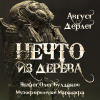 Дерлет Август – Нечто из дерева