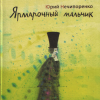 Нечипоренко Юрий – Ярмарочный мальчик. Жизнь и творения Николая Гоголя