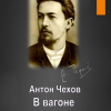 Чехов Антон – В вагоне