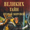 Непомнящий Николай – Сто великих тайн Второй Мировой