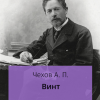 Чехов Антон – Винт