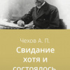 Чехов Антон – Свидание хотя и состоялось, но...