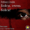 Стайн Роберт – Бойся, очень бойся!