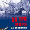 Рагунштейн Арсений – За три моря за зипунами