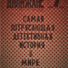 Нокс Эвальд – Убийство в Тауэрс: Самая потрясающая детективная история в мире