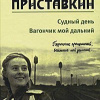 Приставкин Анатолий – Вагончик мой дальний