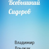 Дрыжак Владимир – Всевышний Сидоров