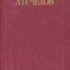 Чехов Антон – За двумя зайцами погонишься, ни одного не поймаешь