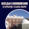 Кригер Борис – Беседы с космологами