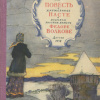 Могилевская Софья – Повесть о кружевнице Насте и великом русском актёре Фёдоре Волкове