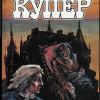 Купер Джеймс Фенимор – Вайандотте, или Дом на холме