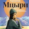 Лермонтов Михаил – Мцыри