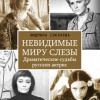 Соколова Людмила – Невидимые миру слезы. Драматические судьбы русских актрис