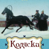 Гоголь Николай – Коляска
