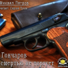 Петров Михаил – Гончаров смертью не торгует