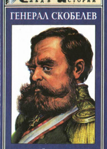 Генерал Скобелев