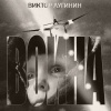 Лугинин Виктор – Война