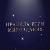 Сухова Полина – Правила Игры Мироздания