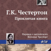Честертон Гилберт Кийт – Проклятая книга