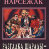 Буало-Нарсежак – Человек-шарада