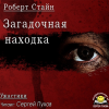 Стайн Роберт – Загадочная находка