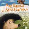Козлов Сергей – Сказки про Ёжика и Медвежонка