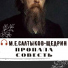 Салтыков-Щедрин Михаил – Пропала совесть