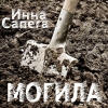 Сапега Инна – Могила