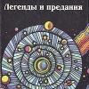 Крапп Эдвин К. – Астрономия. Легенды и предания о Солнце, Луне, звездах и планетах