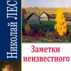 Лесков Николай – Заметки неизвестного