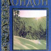 Лондон Джек – Там, где расходятся пути