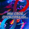 Кригер Борис – Мы своё отскорбели...