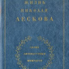 Лесков Андрей – Жизнь Николая Лескова