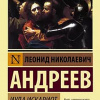 Андреев Леонид – Иуда Искариот