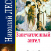 Лесков Николай – Запечатленный ангел