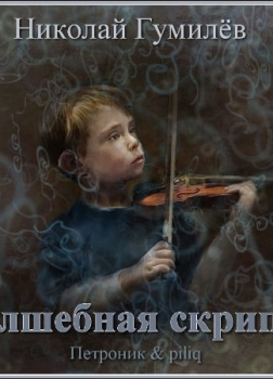 Волшебная скрипка