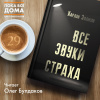 Эллисон Харлан – Все звуки страха
