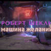 Шекли Роберт – Машина желаний